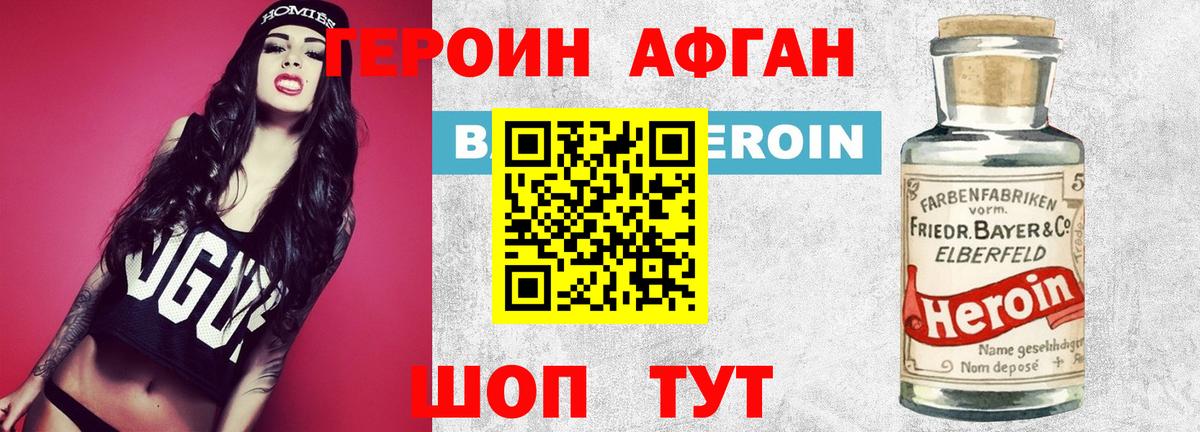 ГЕРОИН афганец  Вход с VPN  Героин  Ишим 